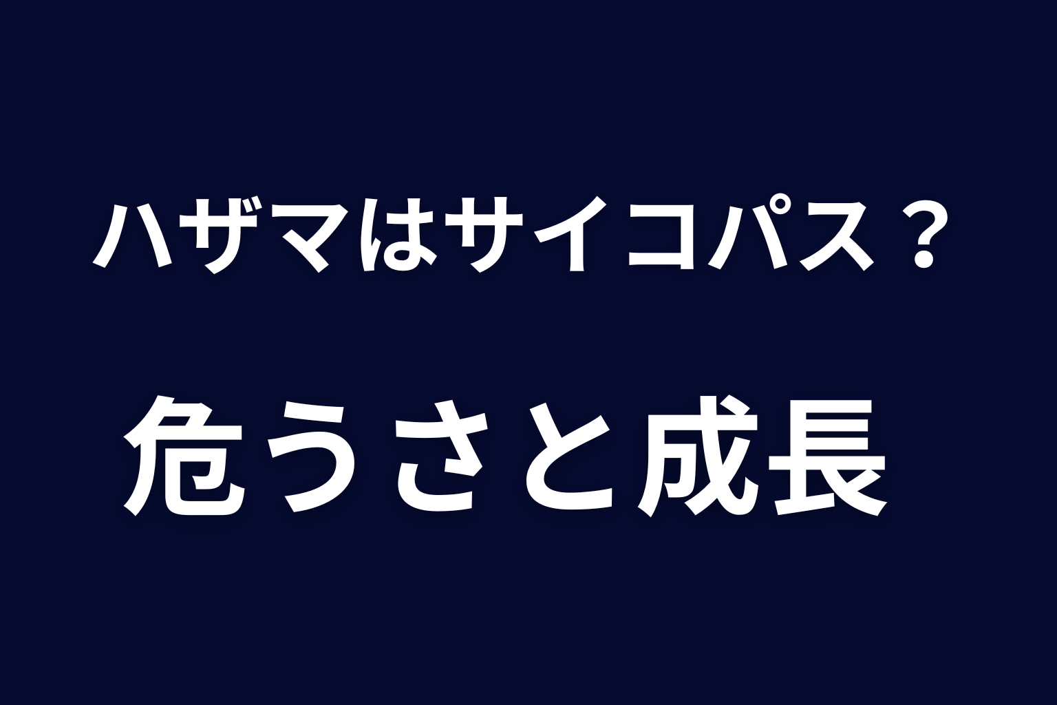 ハザマはサイコパス？危うさと成長を考察