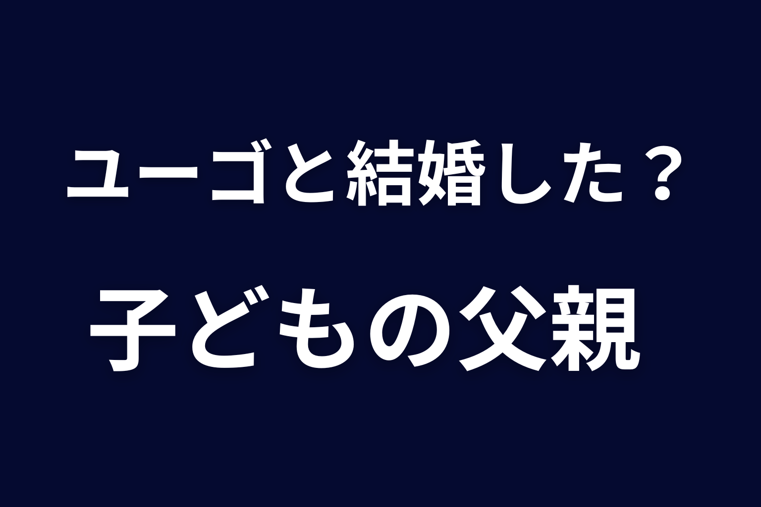 ユーゴはサクラと結婚した？子どもの父親を考察