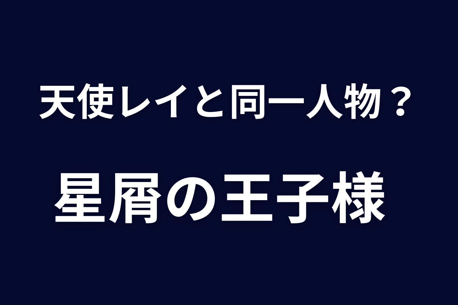 『星屑の王子様』の天使レイと同一人物？