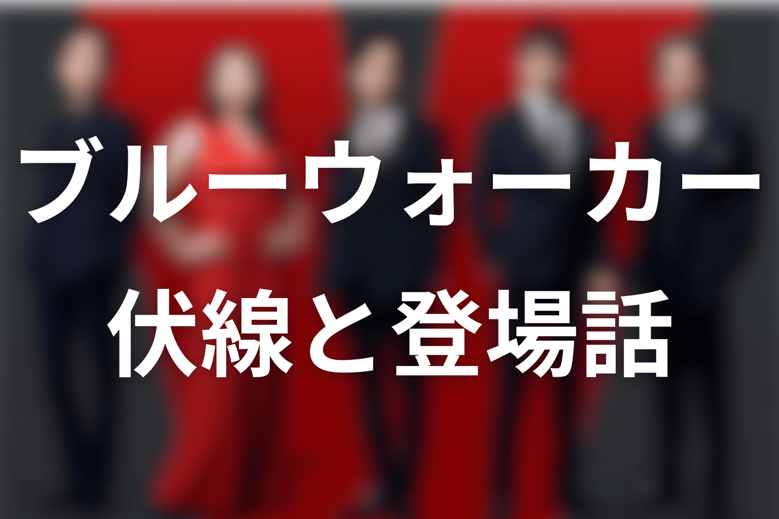 VIVANTブルーウォーカーの伏線と登場話を時系列で整理
