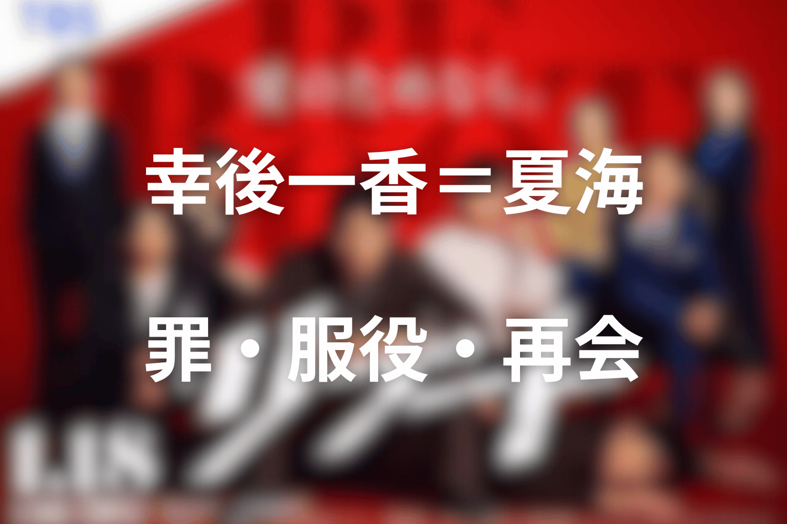 幸後一香＝夏海は最終回でどうなった？罪・服役・家族再会