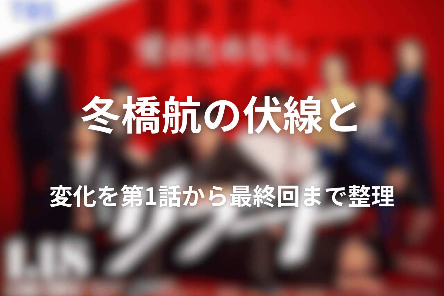 冬橋航の伏線と変化を第1話から最終回まで整理