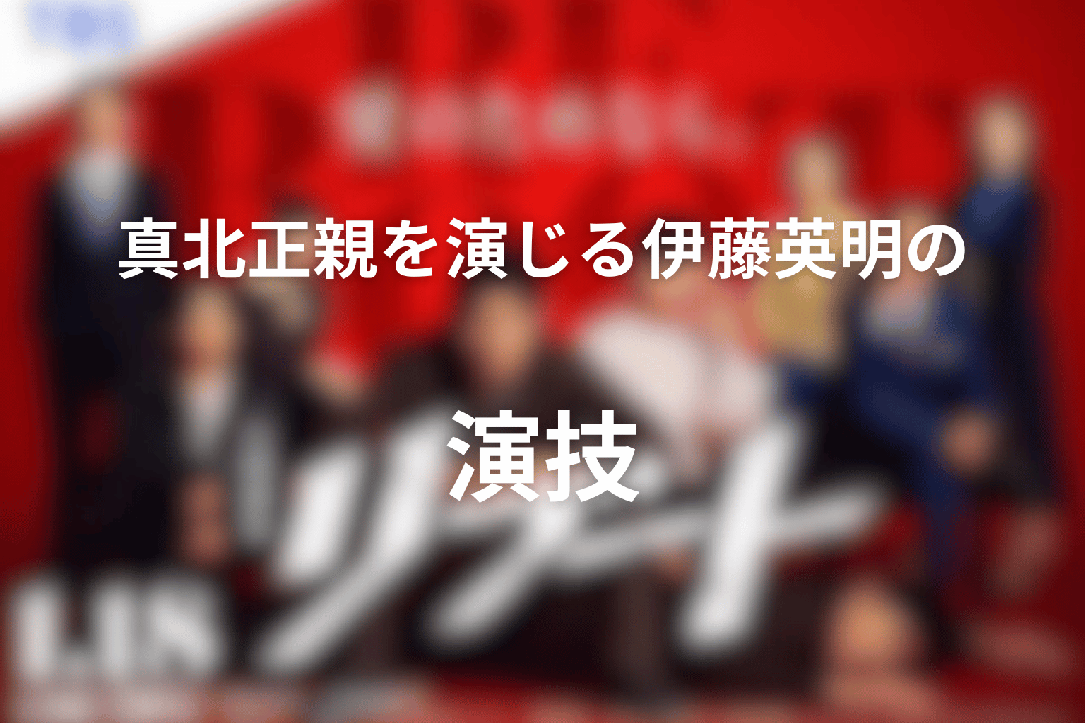 真北正親を演じる伊藤英明の演技