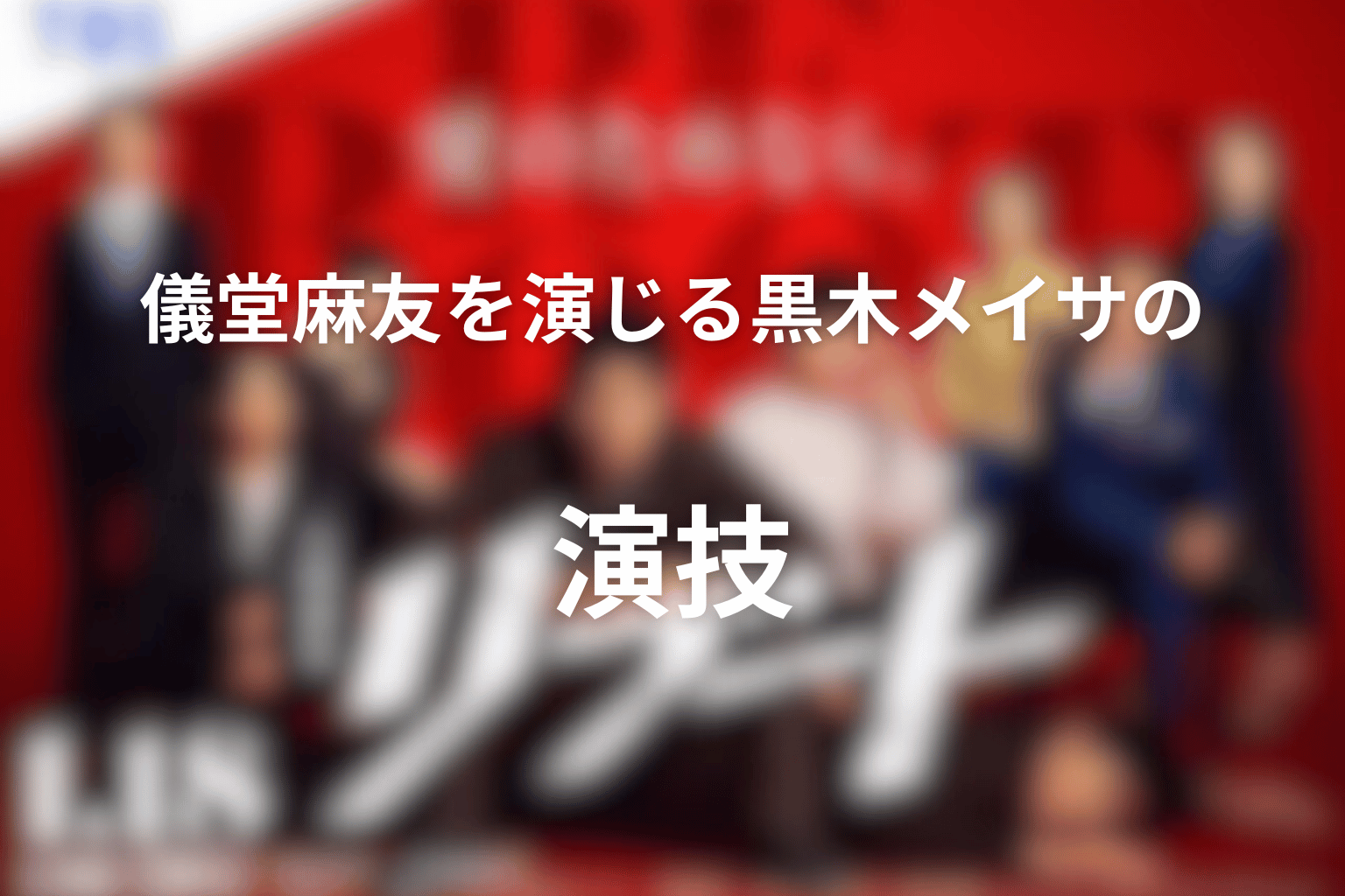 儀堂麻友を演じる黒木メイサの演技