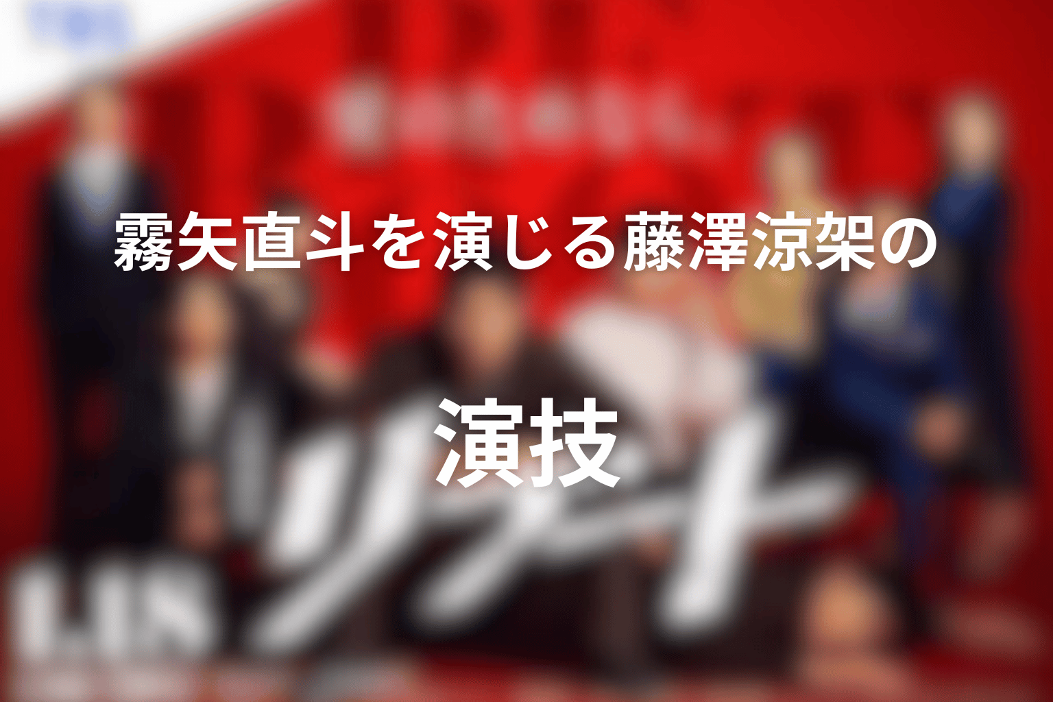 霧矢直斗を演じる藤澤涼架の演技