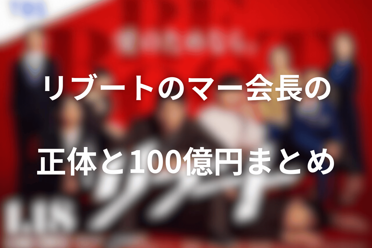 リブートのマー会長の正体と100億円まとめ