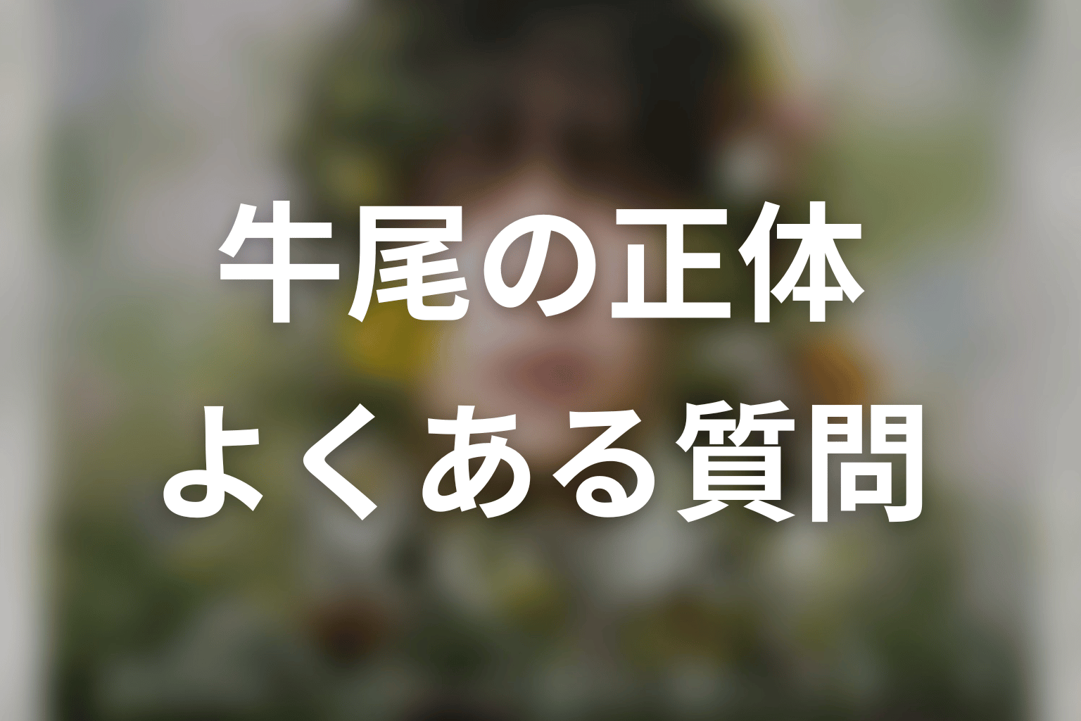 「一次元の挿し木」牛尾の正体に関するFAQ