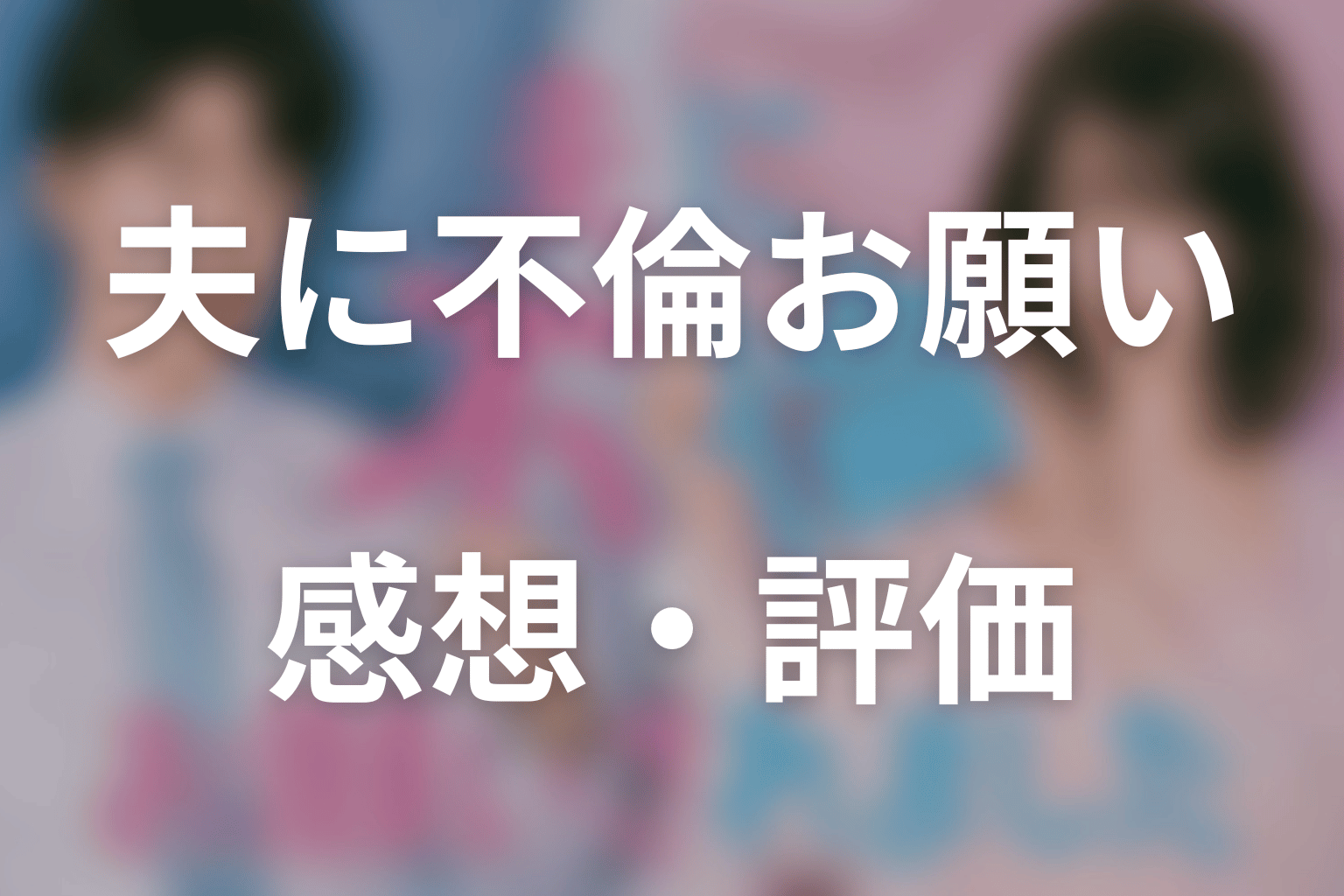 「夫に不倫をお願いされました」第4話の感想・評価