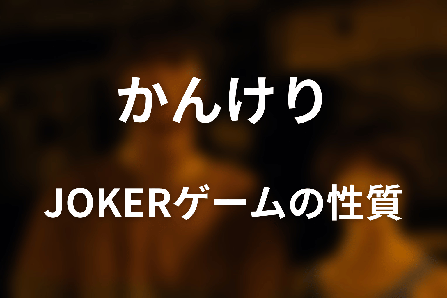 かんけりは何のスート？JOKERゲームの性質を考察