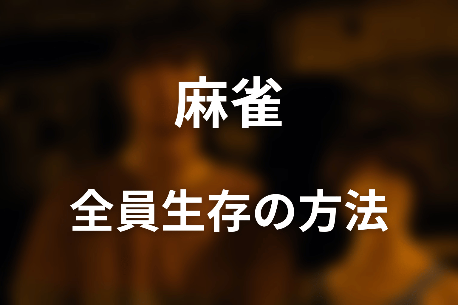麻雀で全員助かる方法はあった?