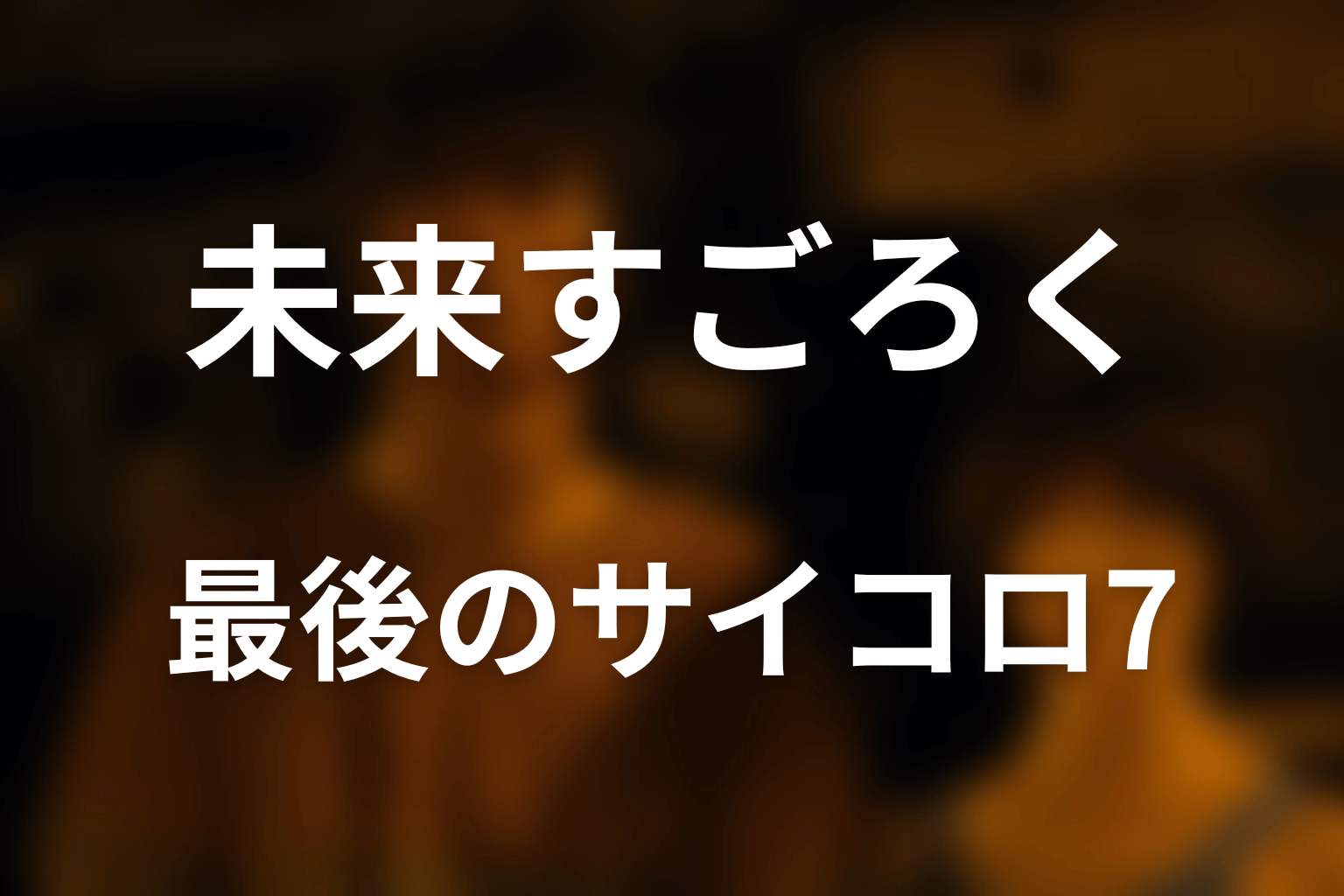 最後のサイコロ7とは？なぜ一人残る必要があった？