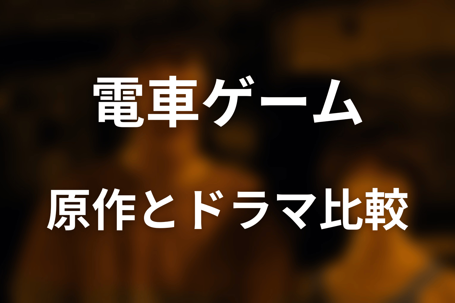 原作ハート2とシーズン3の暴走でんしゃの違い