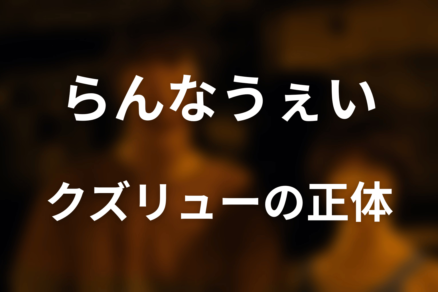 クズリューはなぜ負傷者を演じた？監視役の正体と目的