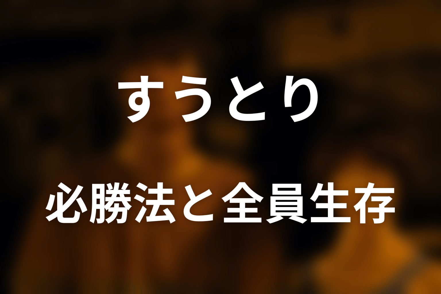 すうとりに必勝法はある?全員生存の攻略を考察