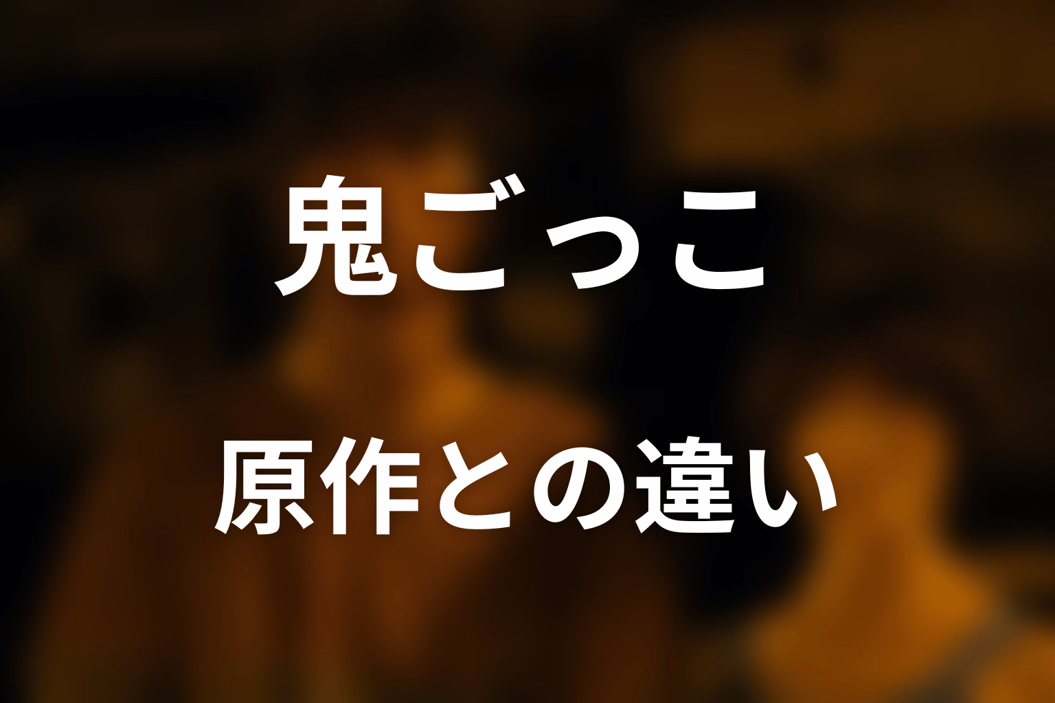 原作漫画の鬼ごっことドラマ版の違い