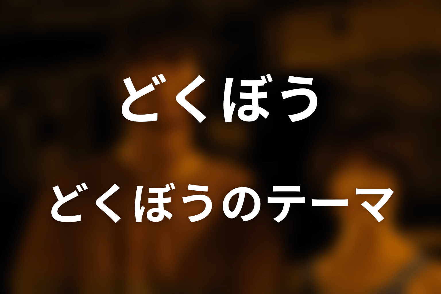 どくぼうが描く本当のテーマを考察