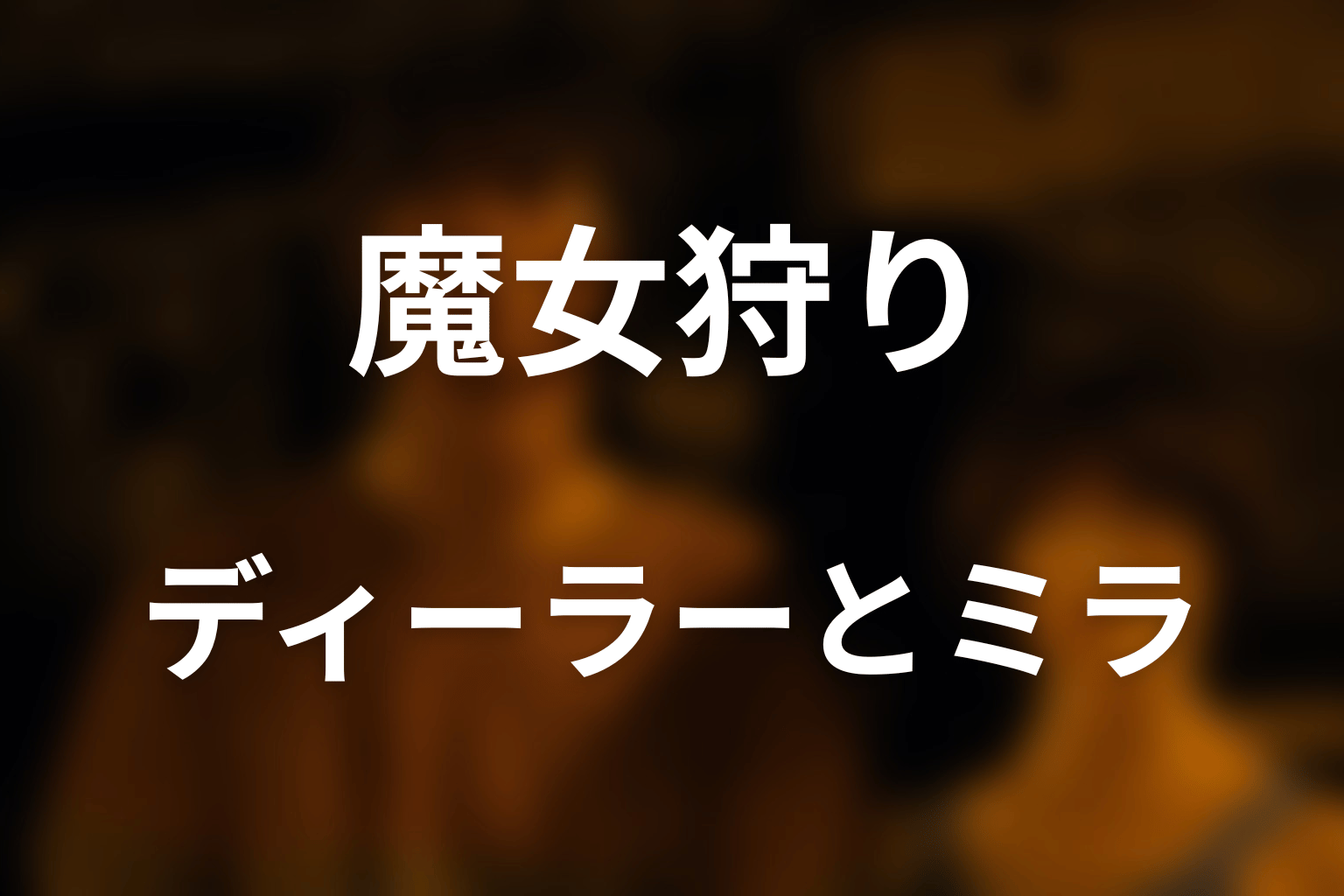 魔女狩り後に明かされたディーラーとミラの正体