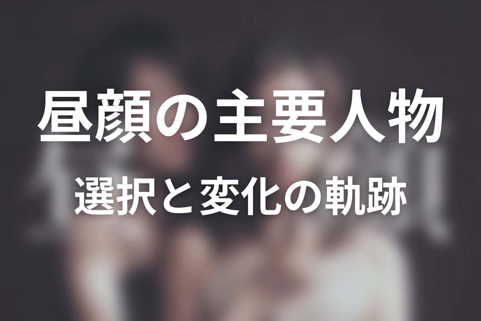 ドラマ「昼顔」の主要人物を考察