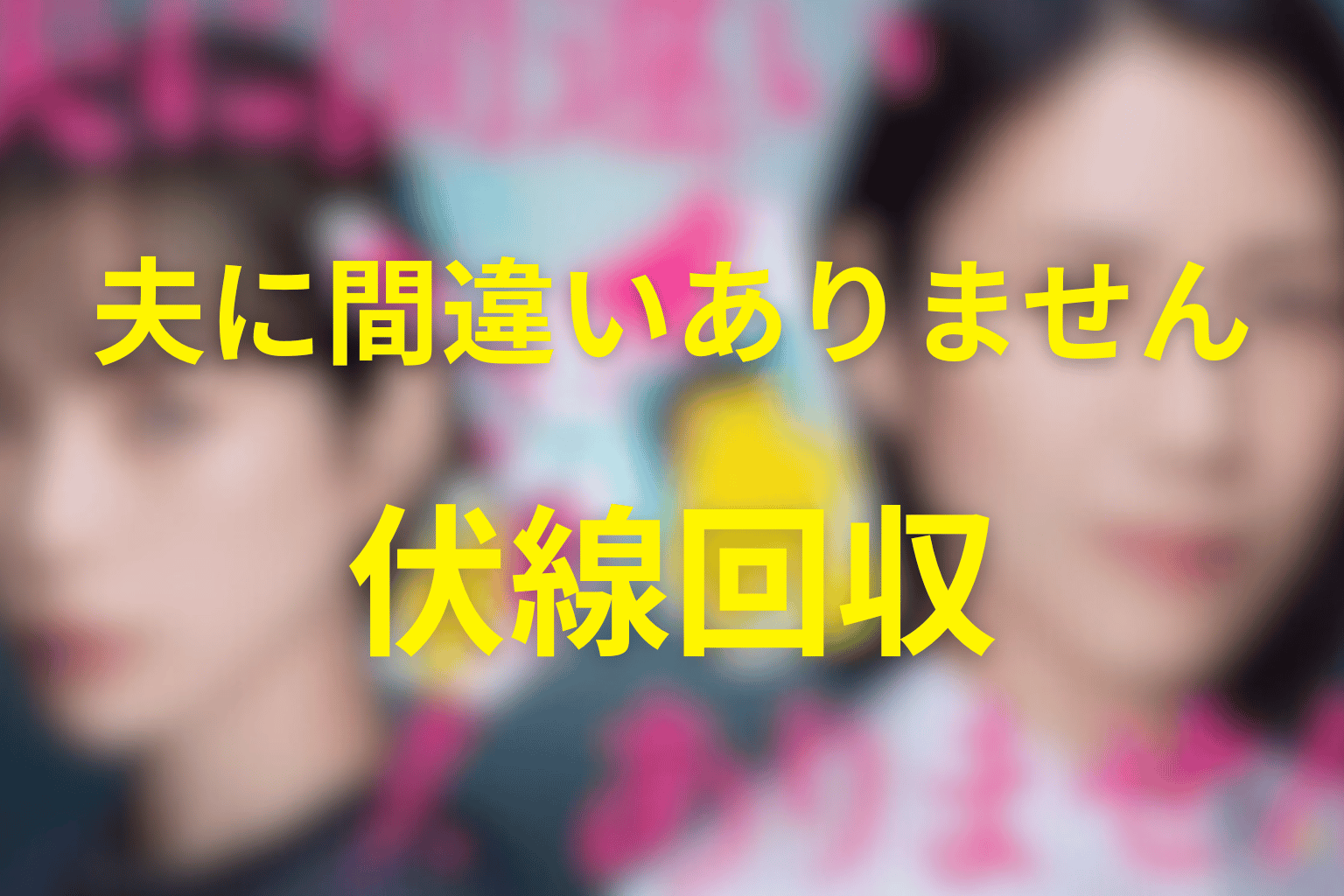 『夫に間違いありません』の伏線回収