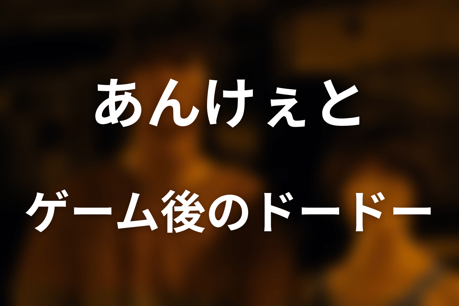 あんけぇと後のドードーはどうなった？