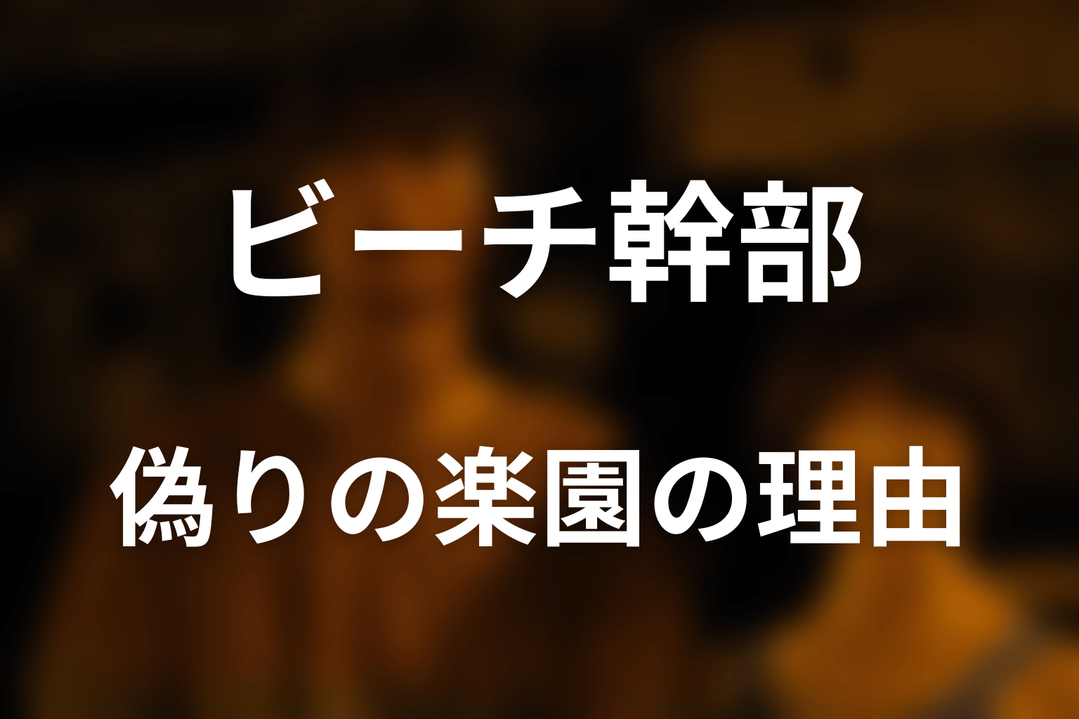 ビーチが「偽りの楽園」になった理由を考察