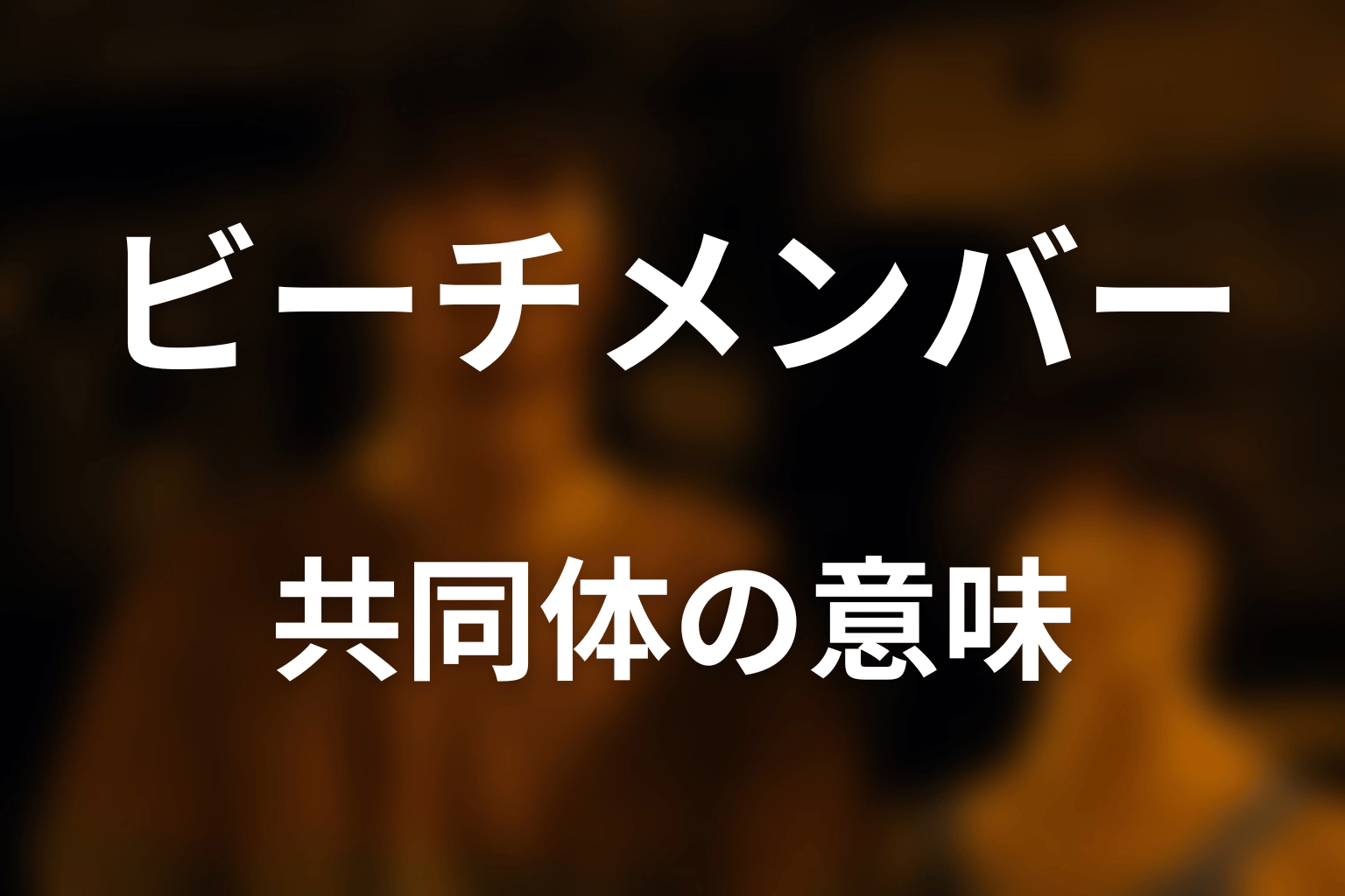 ビーチはメンバーにとって何だったのか考察