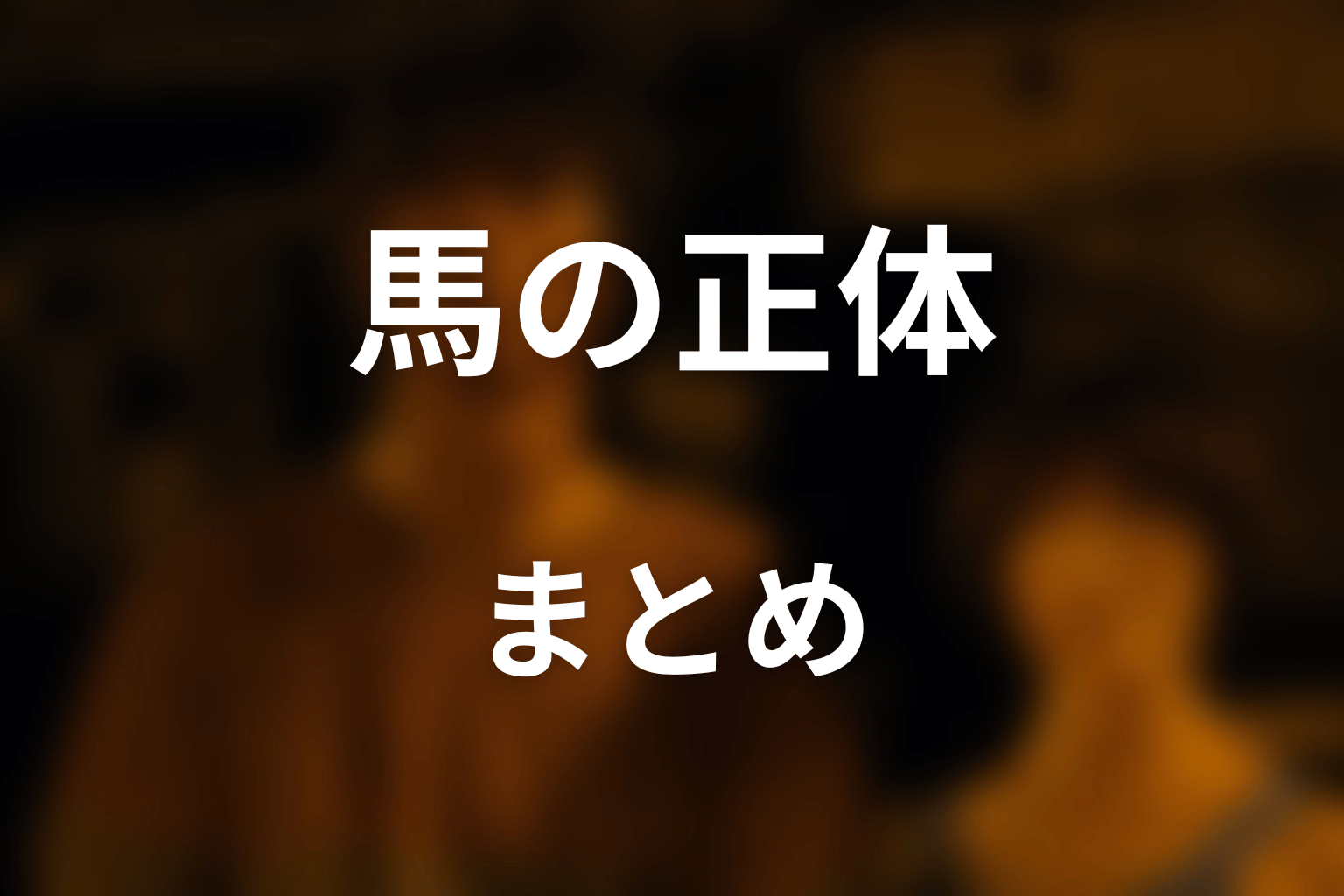まとめ