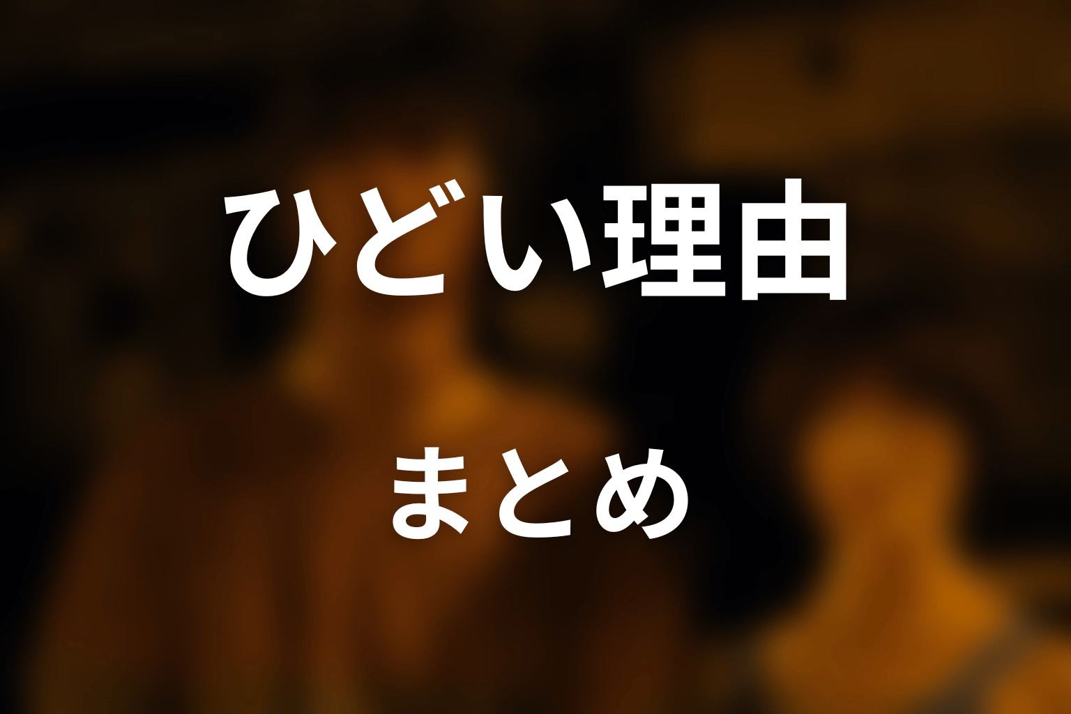まとめ