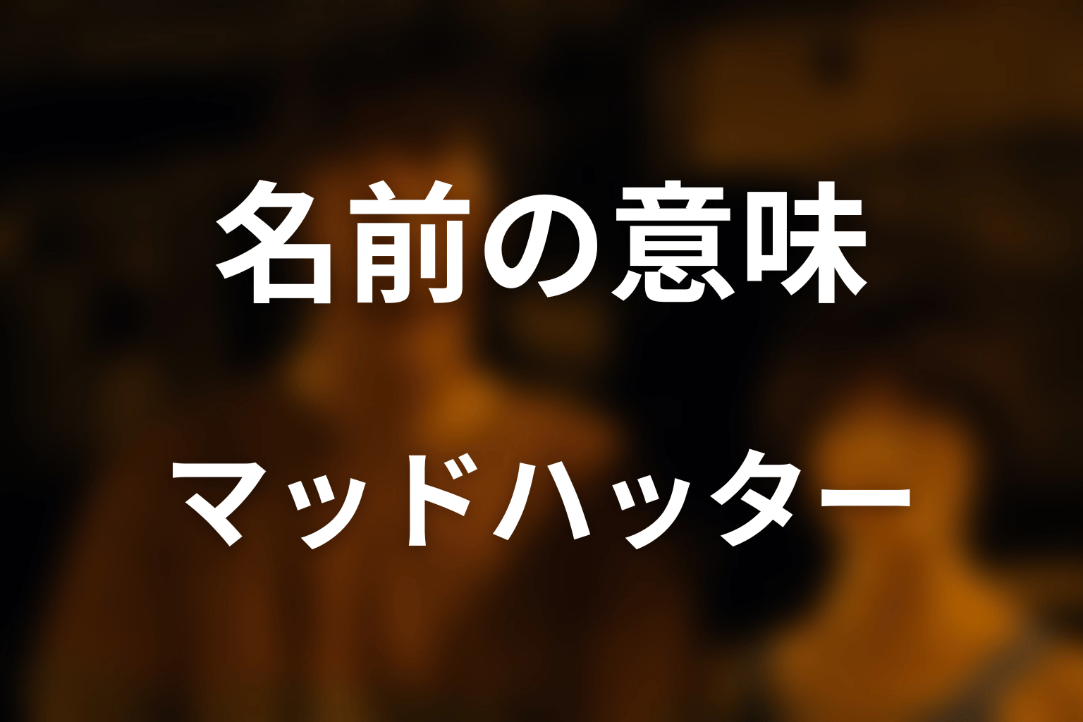 帽子屋という名前の意味｜マッドハッターとの関係