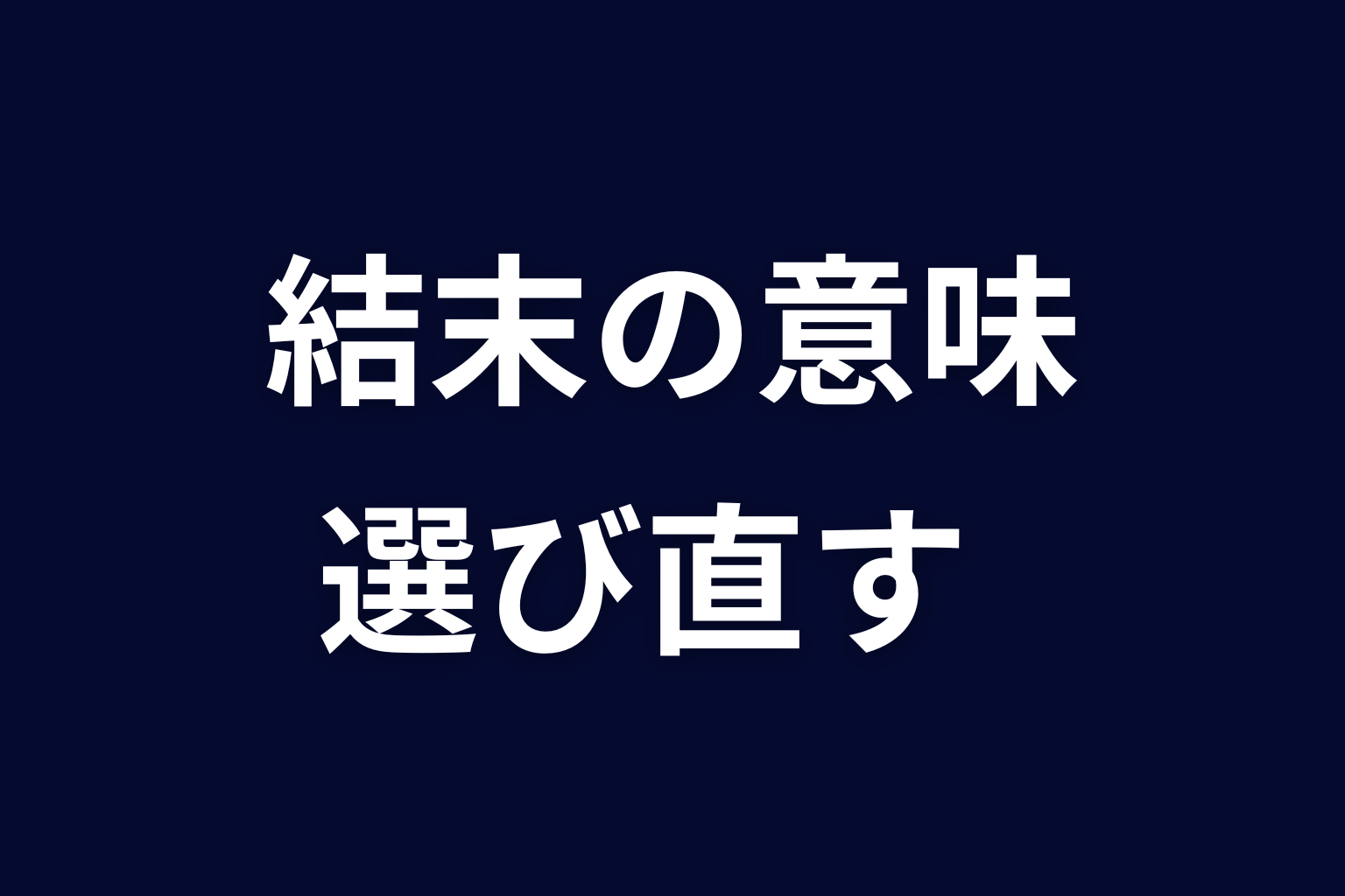 まとめ｜『ヒマチの嬢王』原作の結末は自分の人生を選び直す物語
