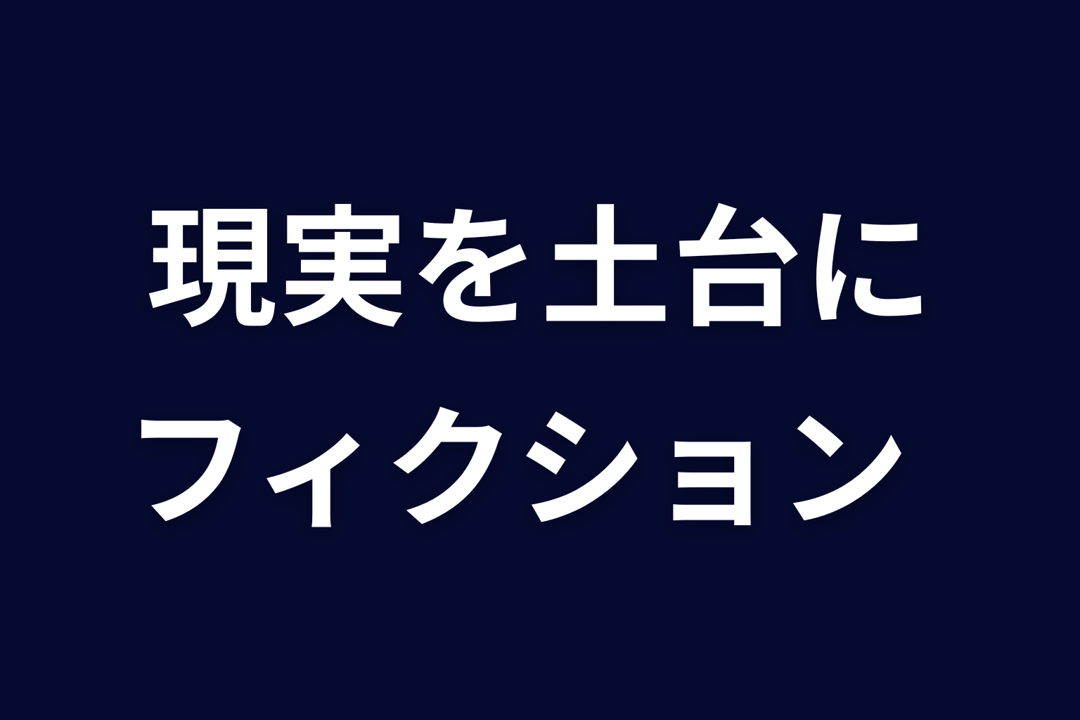 まとめ｜『ヒマチの嬢王』は現実を知る作者が作ったフィクション