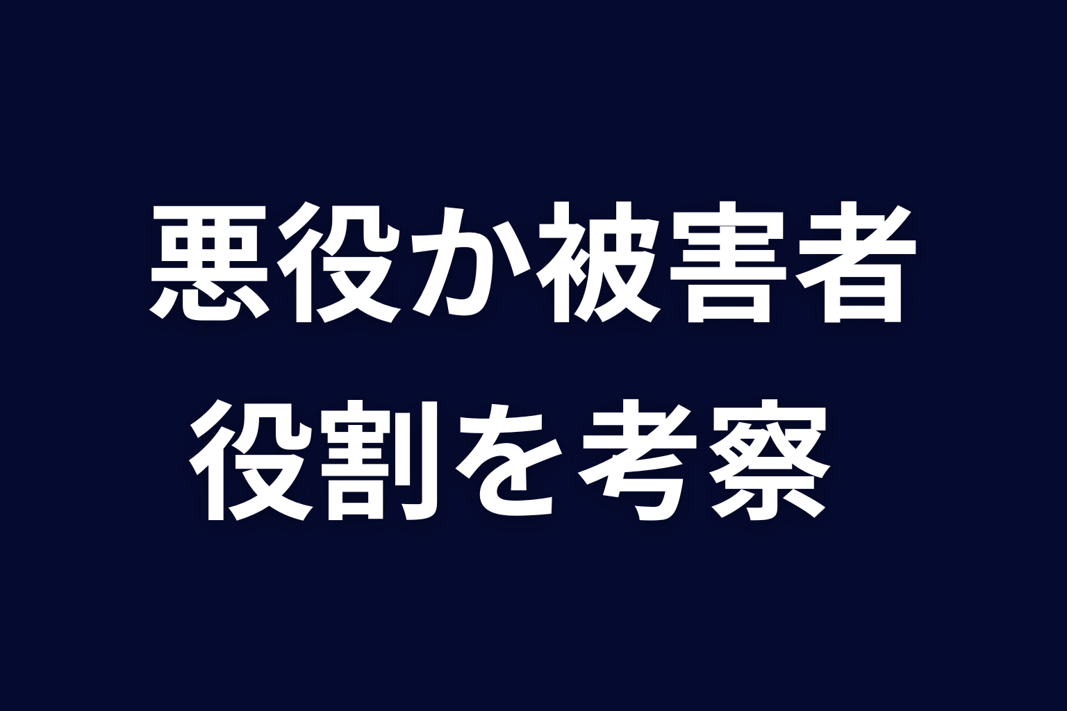 サクラは悪役か被害者か｜作品で担った役割を考察