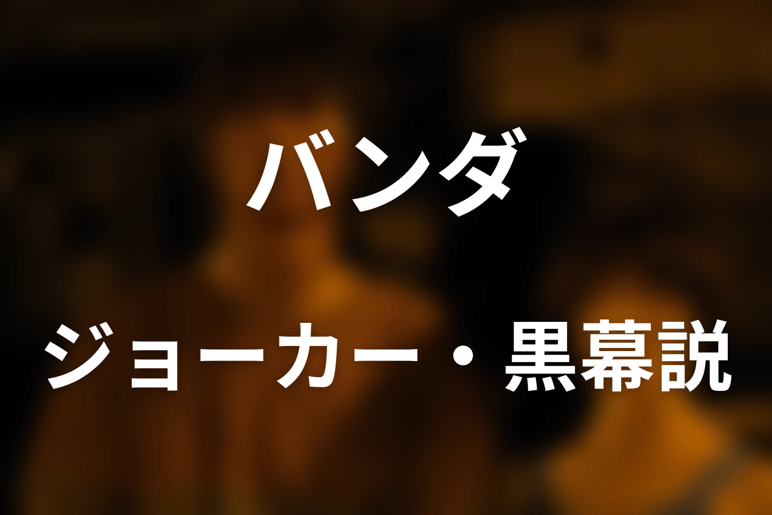 バンダはジョーカー・黒幕・Watchmanなのか