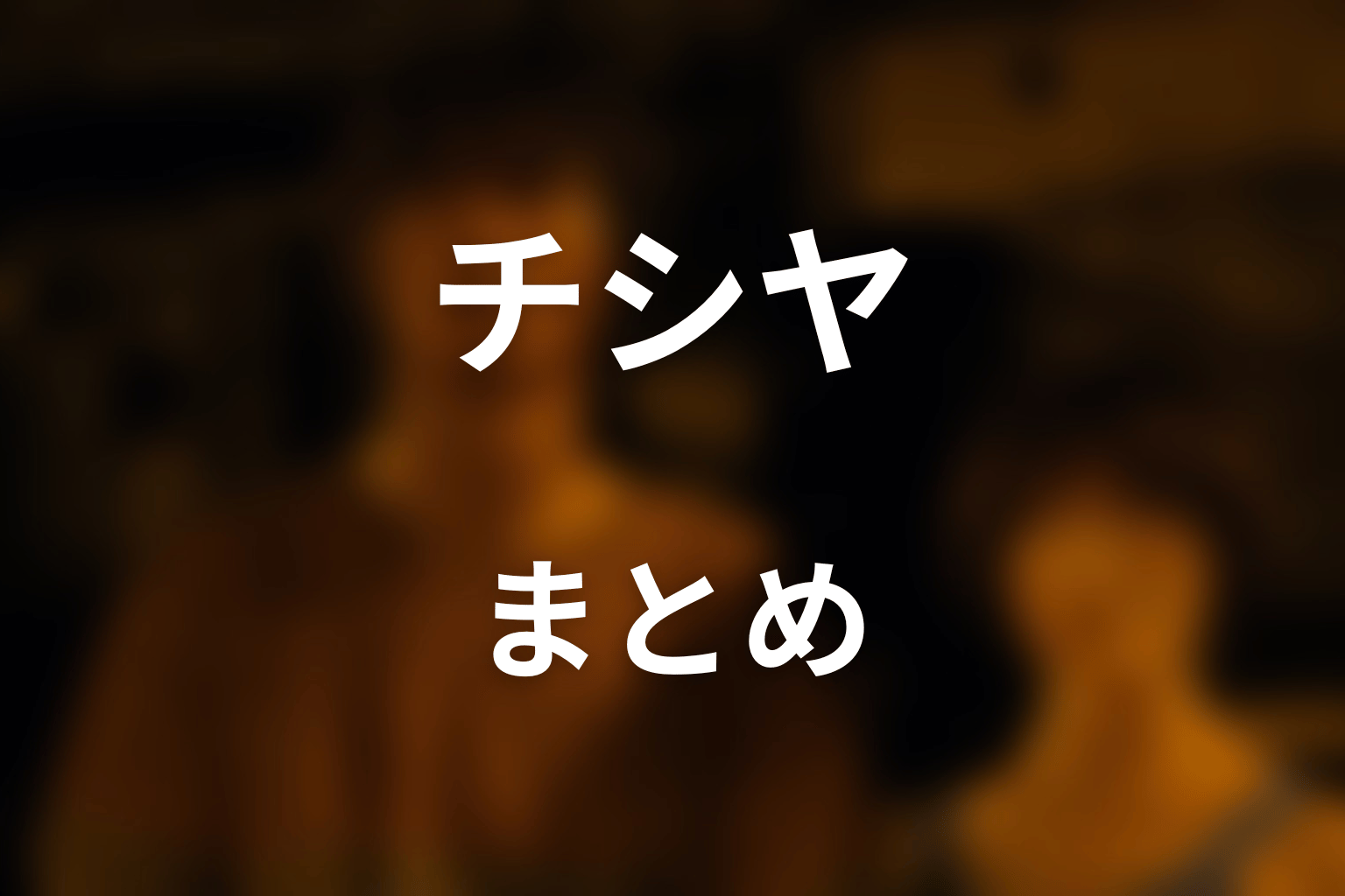 まとめ