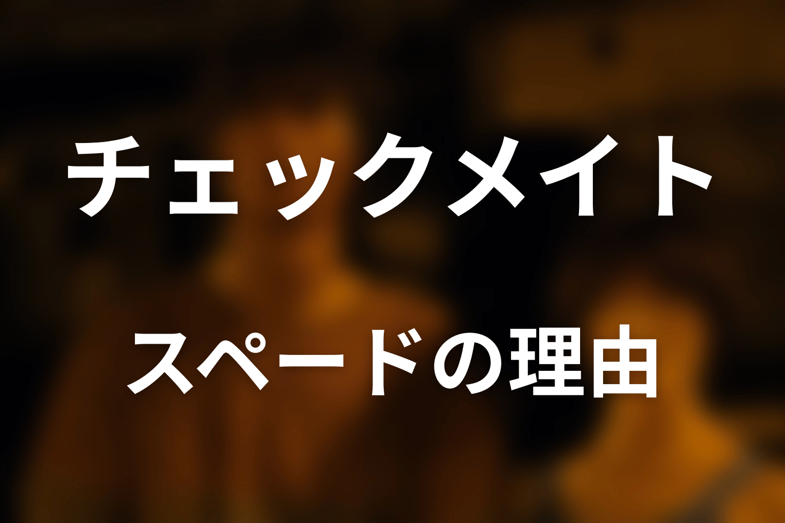 チェックメイトがスペードのゲームである理由