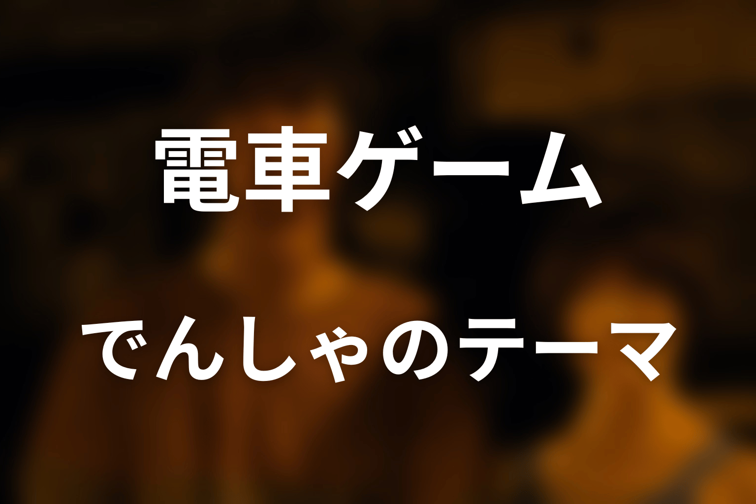 暴走でんしゃが描く本当のテーマを考察