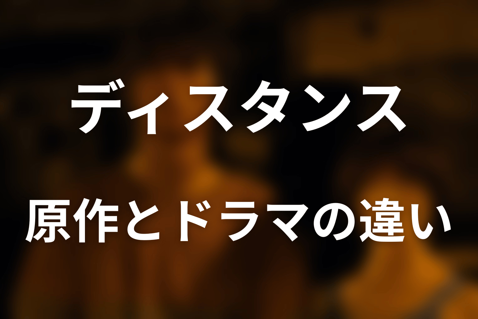 原作漫画の「らんなうぇい」とドラマ版の違い