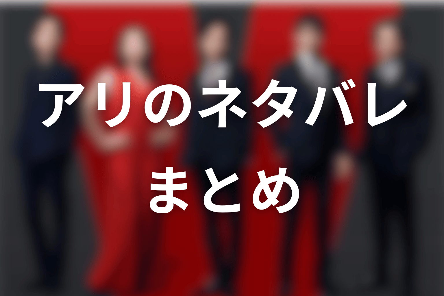 VIVANTアリのネタバレまとめ