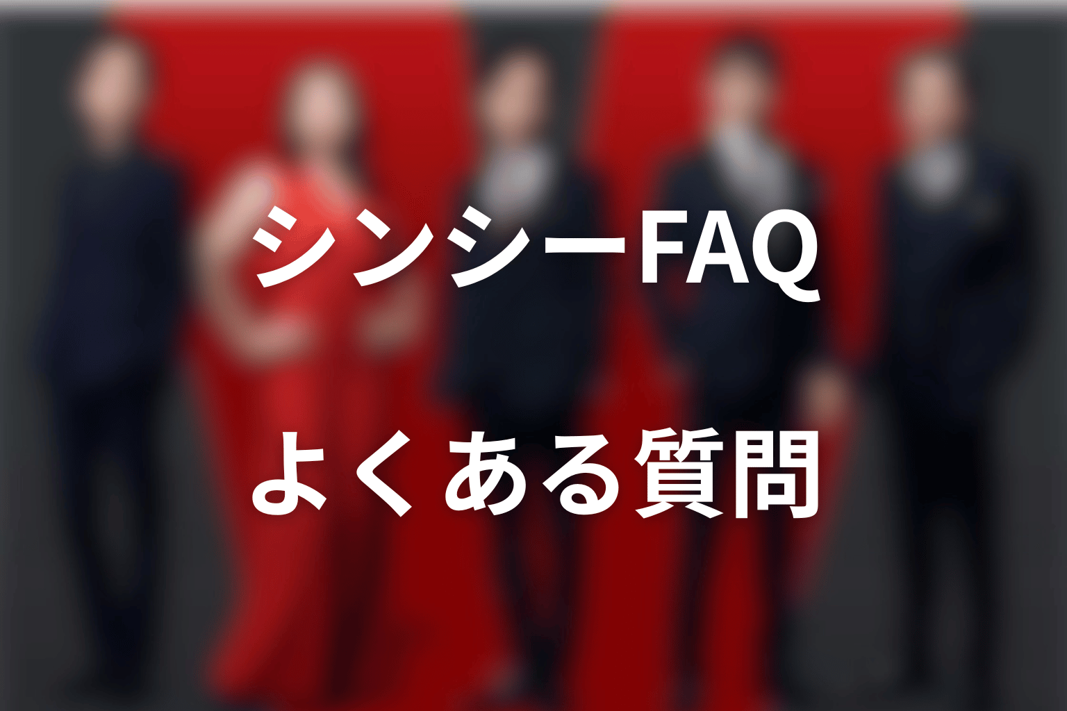 VIVANTシンシーFAQ