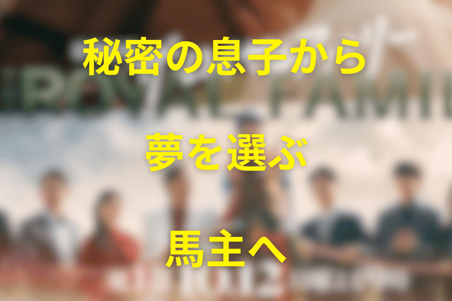 まとめ｜目黒蓮の中条耕一は「秘密の息子」から夢を選ぶ馬主へ