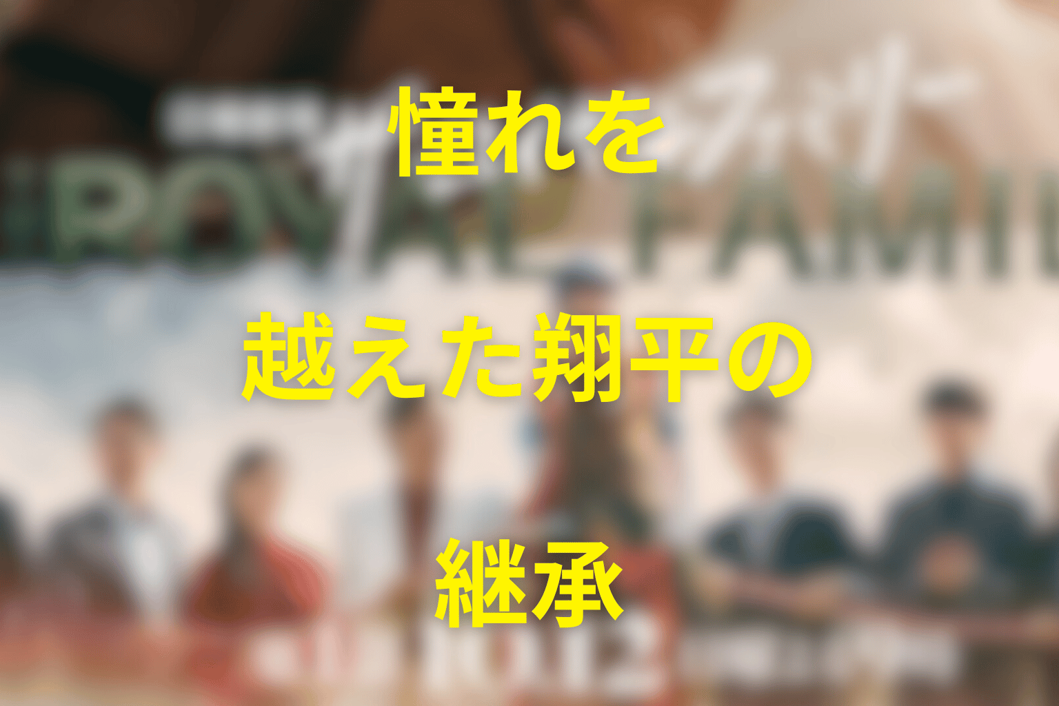 まとめ|野崎翔平は憧れを越え、自分の鐙で夢を継いだ騎手