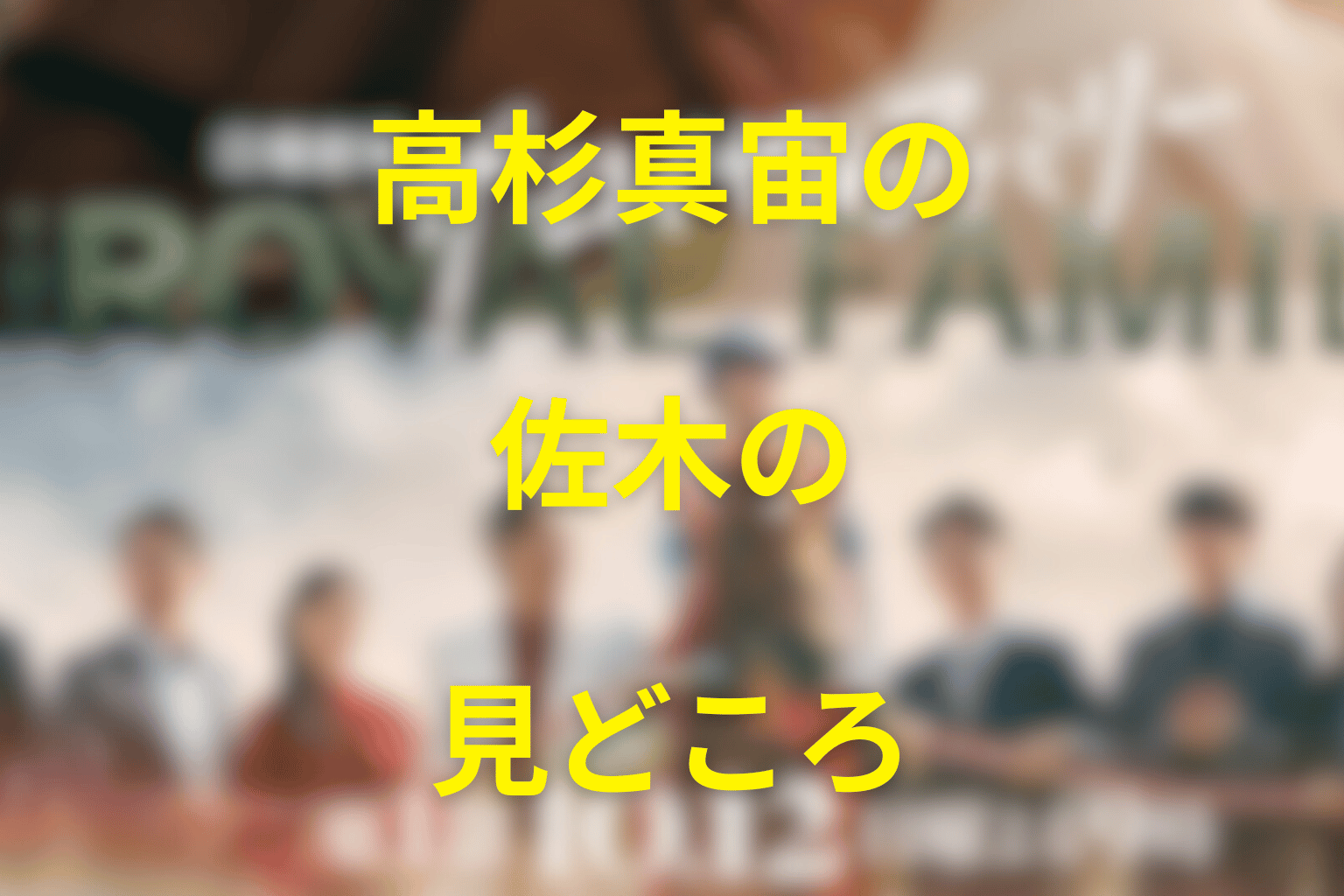 高杉真宙が演じた佐木隆二郎の見どころ
