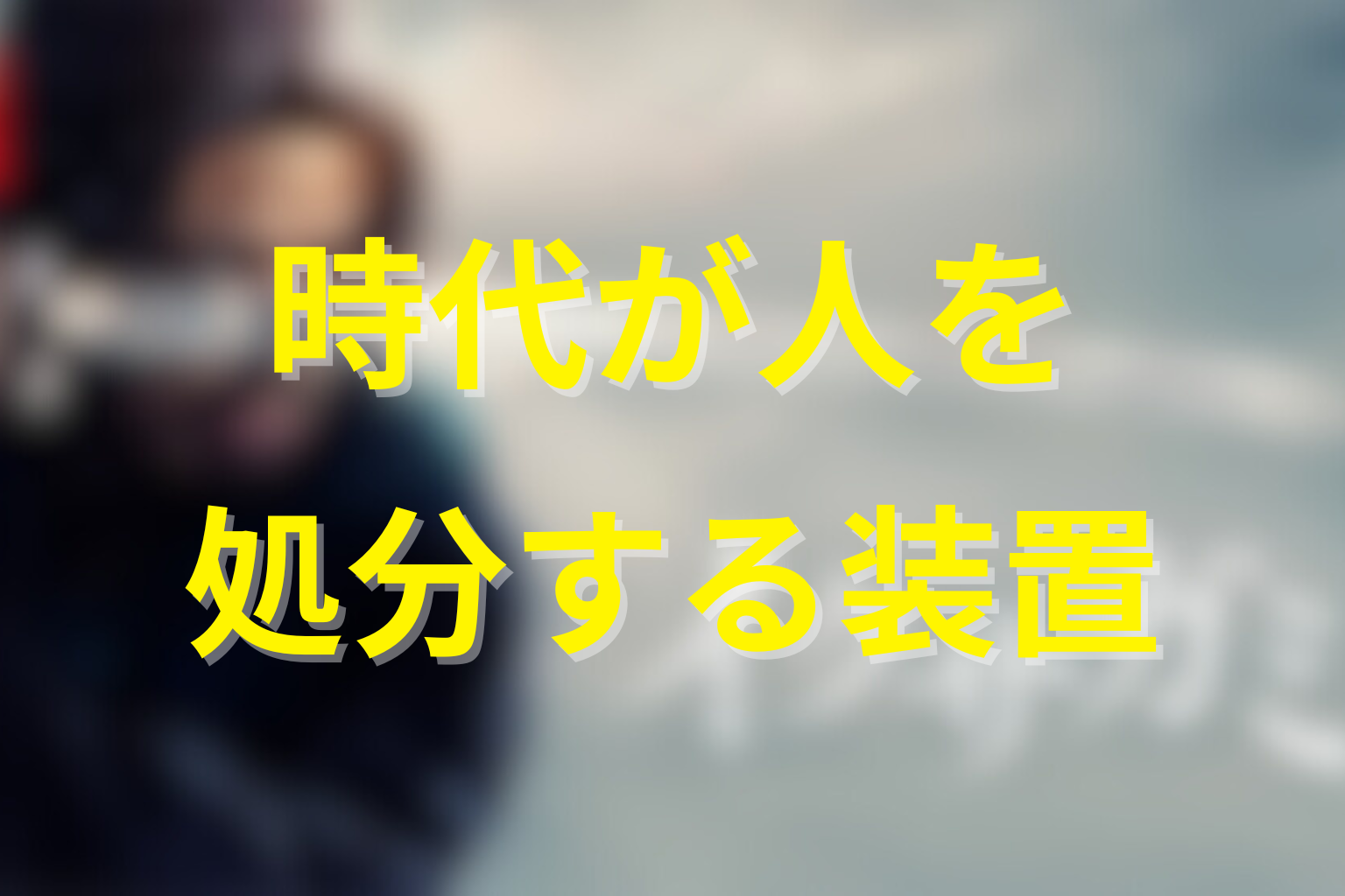 まとめ｜蠱毒は侍を選ぶゲームではなく時代が人を処分する装置