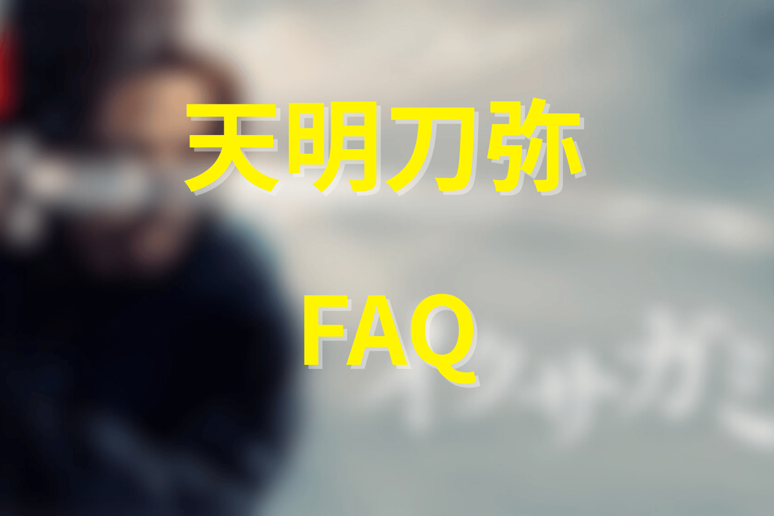 イクサガミ天明刀弥FAQ