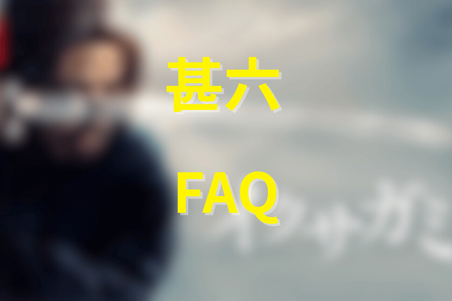 イクサガミ蹴上甚六FAQ