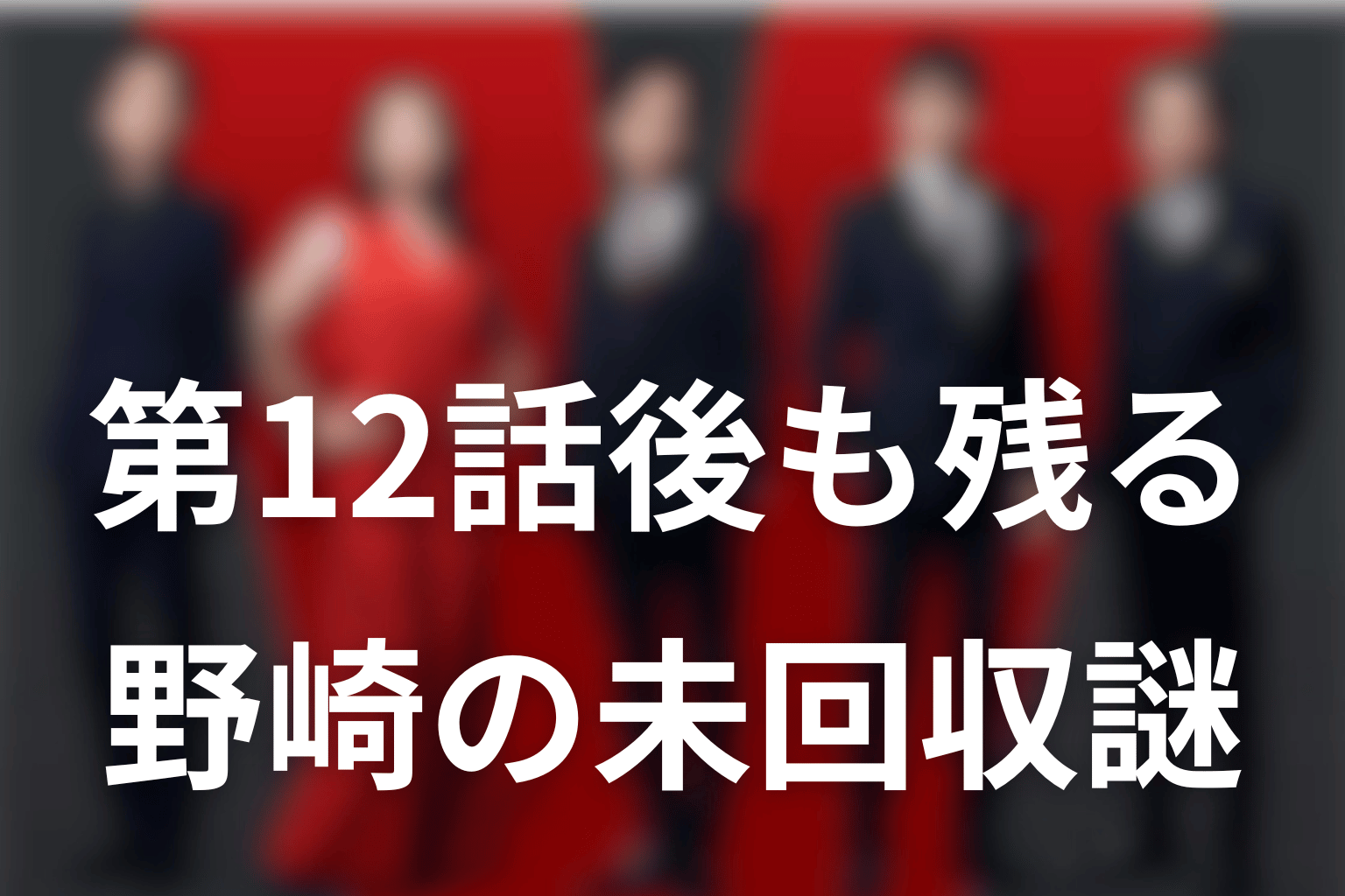 第12話後も野崎守に残る未回収の謎