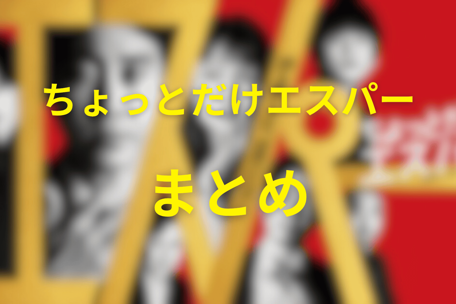 まとめ