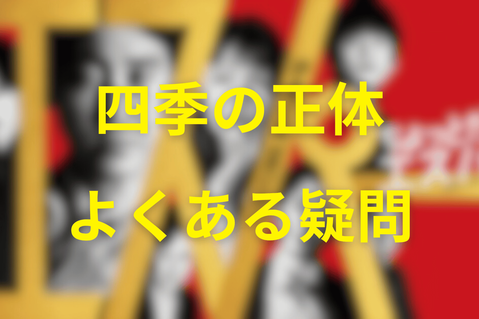 四季に関するFAQ