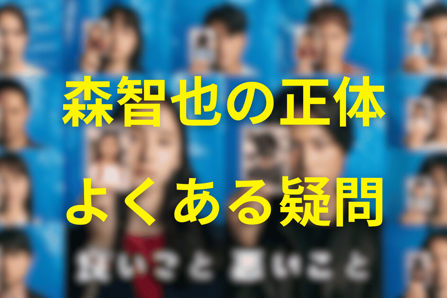 「良いこと悪いこと」森智也に関するFAQ