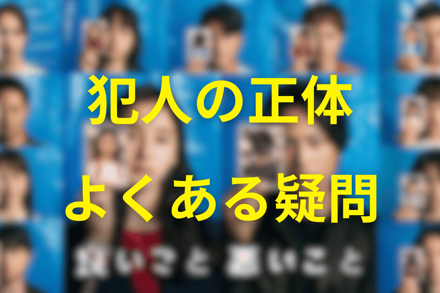 「良いこと悪いこと」の犯人に関するFAQ